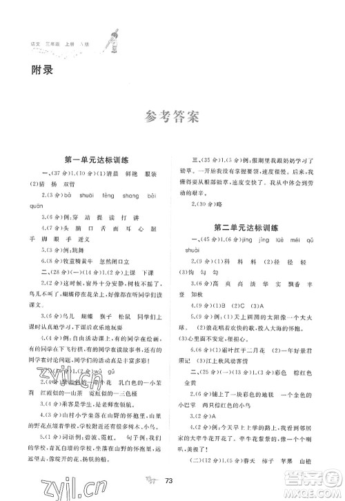 广西师范大学出版社2022新课程学习与测评单元双测三年级语文上册A人教版答案 广西师范大学出版社2022新课程学习与测评单元双测三年级语文上册A人教版答案