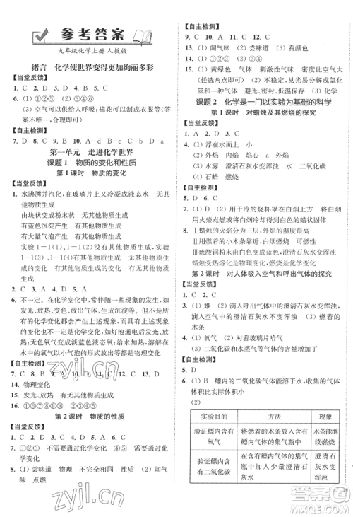 延边大学出版社2022南通小题课时作业本九年级上册化学人教版参考答案 延边大学出版社2022南通小题课时作业本九年级上册化学人教版参考答案