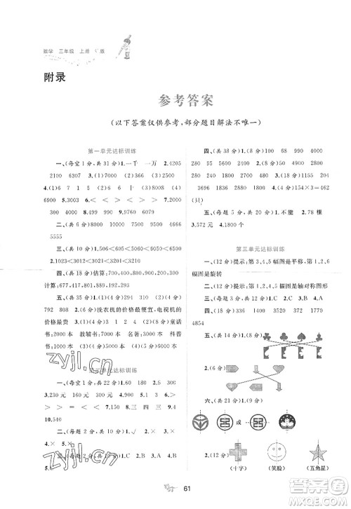 广西师范大学出版社2022新课程学习与测评单元双测三年级数学上册C冀教版答案 广西师范大学出版社2022新课程学习与测评单元双测三年级数学上册C冀教版答案