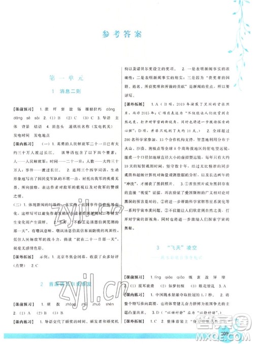 福建人民出版社2022秋顶尖课课练语文八年级上册人教版答案 福建人民出版社2022秋顶尖课课练语文八年级上册人教版答案