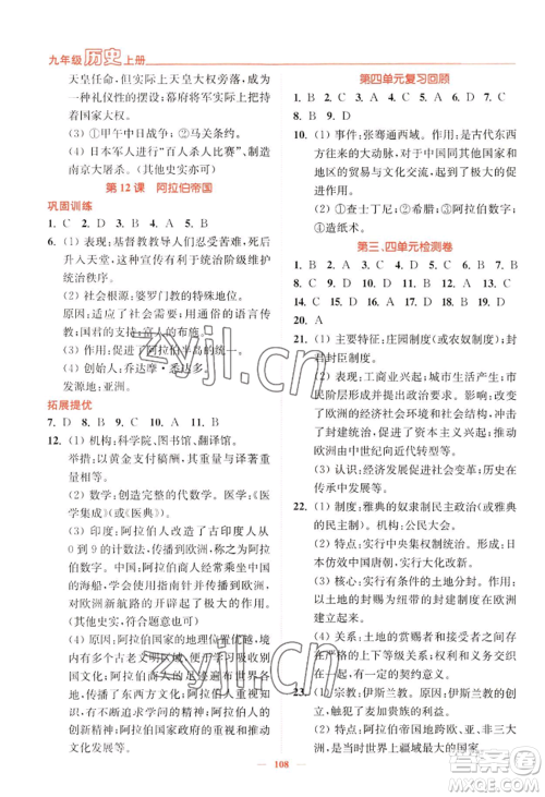 延边大学出版社2022南通小题课时作业本九年级上册历史人教版参考答案 延边大学出版社2022南通小题课时作业本九年级上册历史人教版参考答案