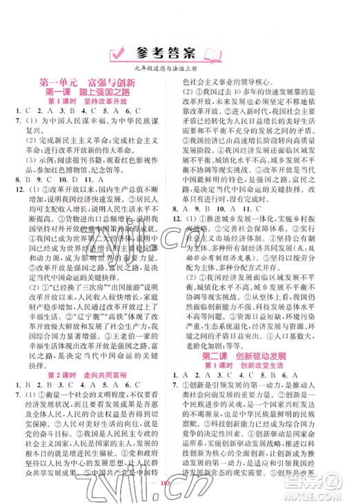 延边大学出版社2022南通小题课时作业本九年级上册道德与法治人教版参考答案 延边大学出版社2022南通小题课时作业本九年级上册道德与法治人教版参考答案