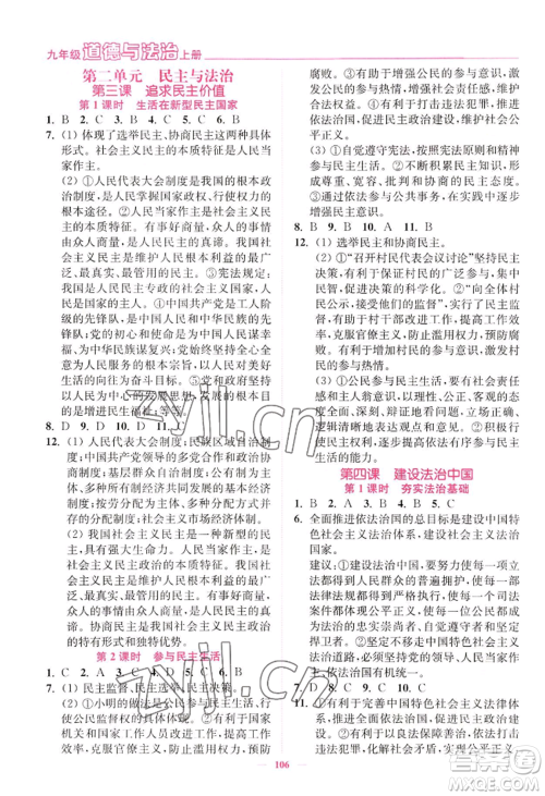 延边大学出版社2022南通小题课时作业本九年级上册道德与法治人教版参考答案