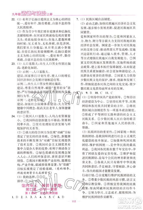 延边大学出版社2022南通小题课时作业本九年级上册道德与法治人教版参考答案