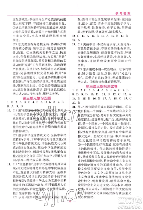 延边大学出版社2022南通小题课时作业本九年级上册道德与法治人教版参考答案 延边大学出版社2022南通小题课时作业本九年级上册道德与法治人教版参考答案