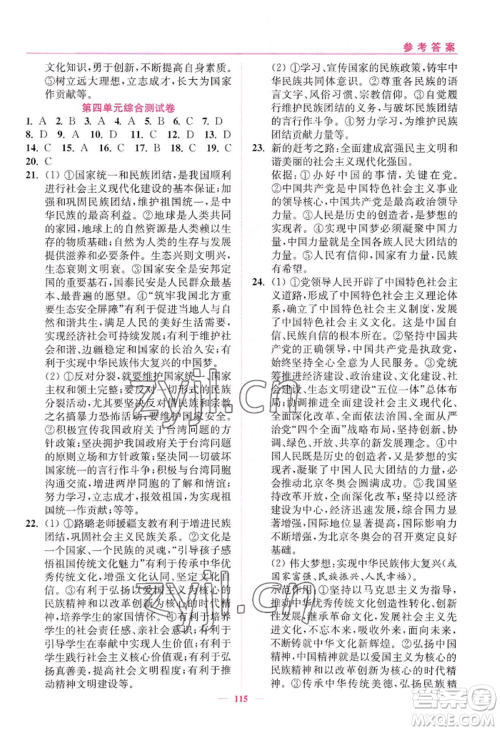 延边大学出版社2022南通小题课时作业本九年级上册道德与法治人教版参考答案 延边大学出版社2022南通小题课时作业本九年级上册道德与法治人教版参考答案