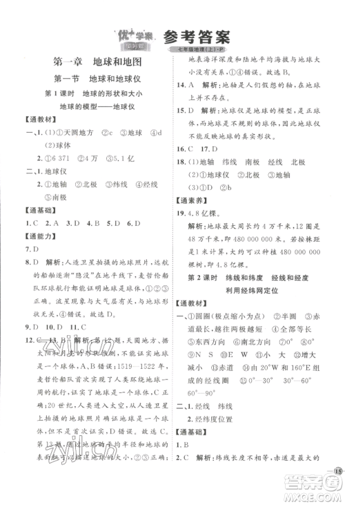 吉林教育出版社2022秋季优+学案课时通七年级上册地理P版参考答案