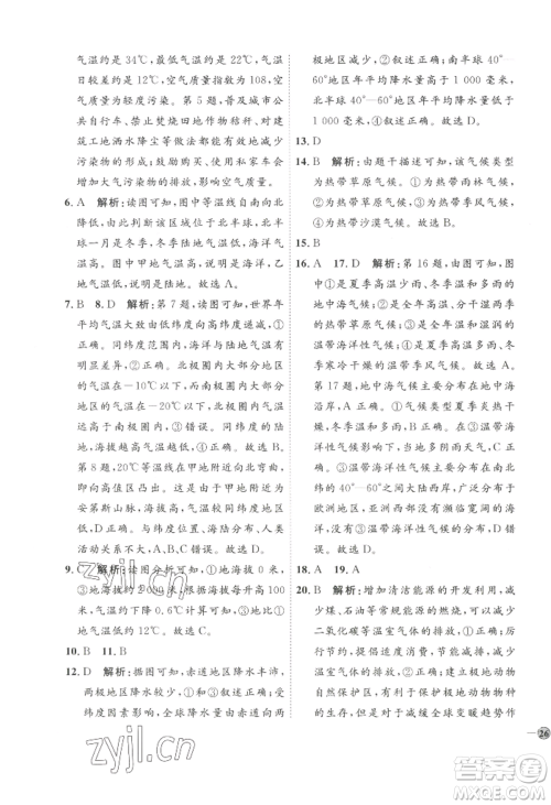 吉林教育出版社2022秋季优+学案课时通七年级上册地理P版参考答案 吉林教育出版社2022秋季优+学案课时通七年级上册地理P版参考答案