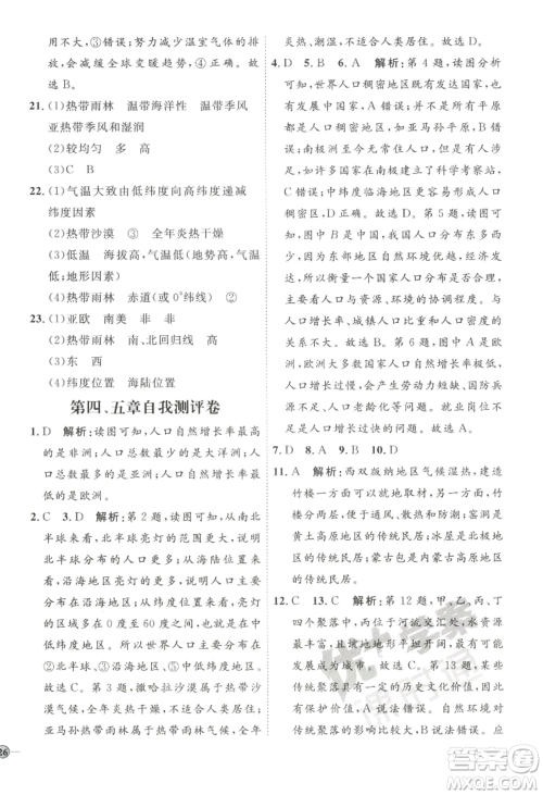 吉林教育出版社2022秋季优+学案课时通七年级上册地理P版参考答案 吉林教育出版社2022秋季优+学案课时通七年级上册地理P版参考答案