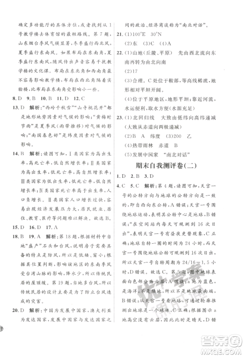 吉林教育出版社2022秋季优+学案课时通七年级上册地理P版参考答案 吉林教育出版社2022秋季优+学案课时通七年级上册地理P版参考答案