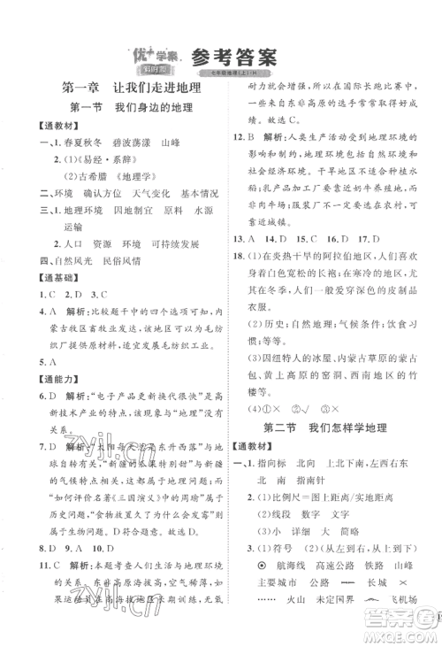 吉林教育出版社2022秋季优+学案课时通七年级上册地理H版参考答案