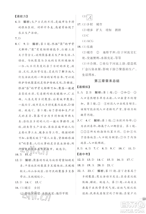 吉林教育出版社2022秋季优+学案课时通七年级上册地理H版参考答案