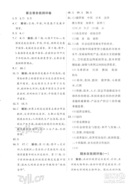 吉林教育出版社2022秋季优+学案课时通七年级上册地理H版参考答案