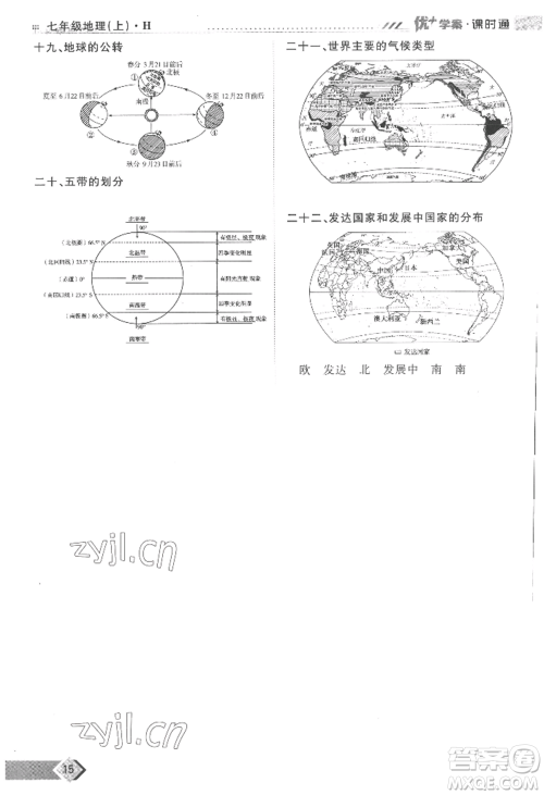 吉林教育出版社2022秋季优+学案课时通七年级上册地理H版参考答案