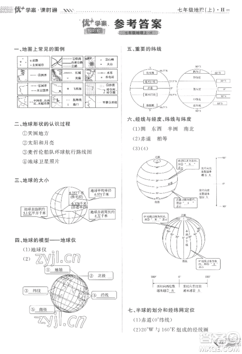 吉林教育出版社2022秋季优+学案课时通七年级上册地理H版参考答案