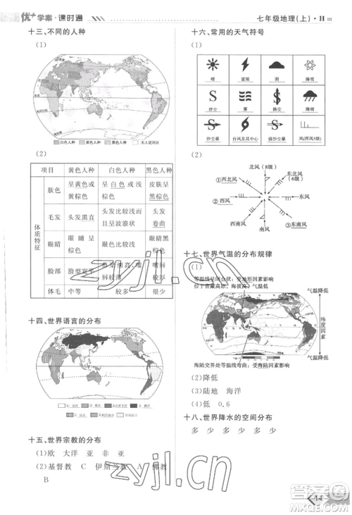 吉林教育出版社2022秋季优+学案课时通七年级上册地理H版参考答案