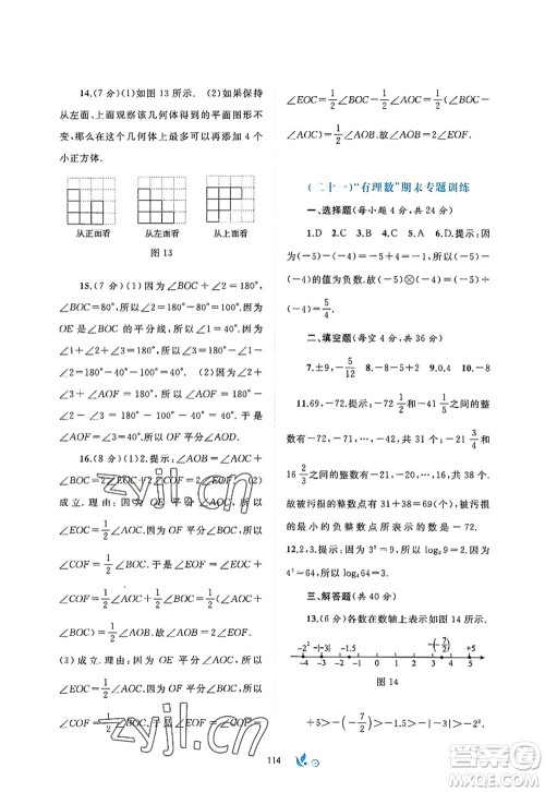 广西师范大学出版社2022新课程学习与测评单元双测七年级数学上册A人教版答案