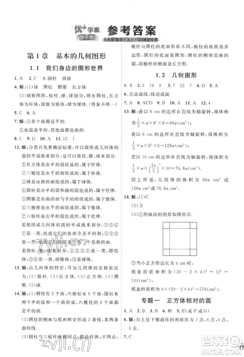 延边教育出版社2022秋季优+学案课时通七年级上册数学青岛版潍坊专版参考答案