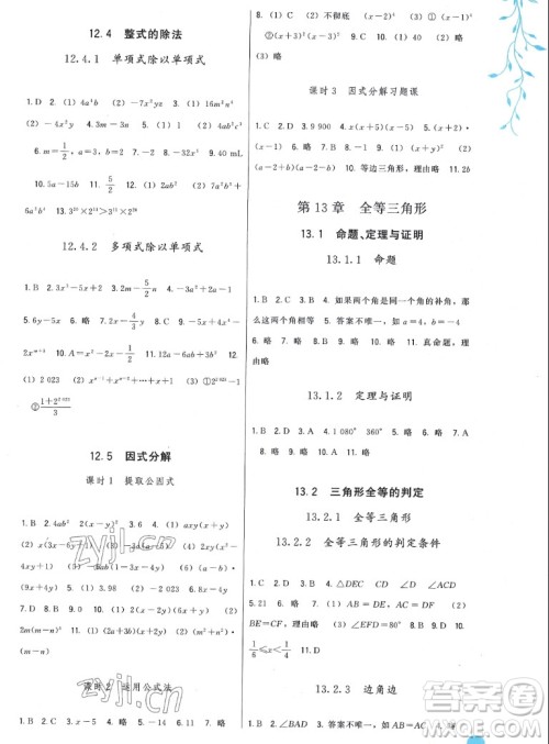福建人民出版社2022秋顶尖课课练数学八年级上册华师大版答案