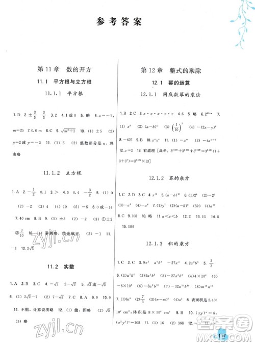 福建人民出版社2022秋顶尖课课练数学八年级上册华师大版答案