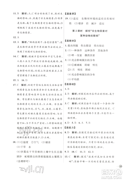 吉林教育出版社2022秋季优+学案课时通七年级上册生物P版参考答案
