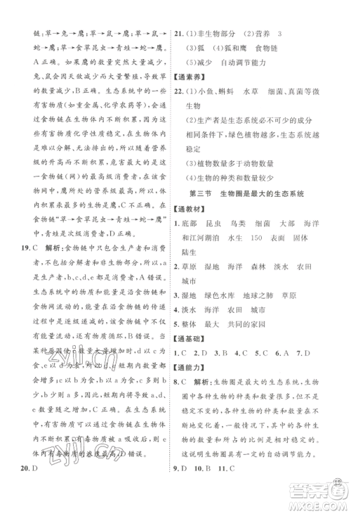 吉林教育出版社2022秋季优+学案课时通七年级上册生物P版参考答案