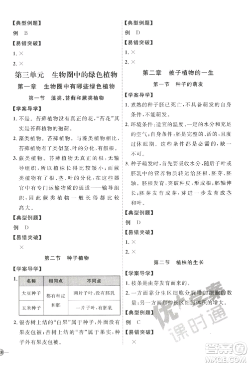 吉林教育出版社2022秋季优+学案课时通七年级上册生物P版参考答案