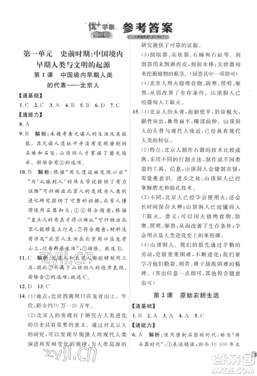 延边教育出版社2022秋季优+学案课时通七年级上册历史人教版参考答案 延边教育出版社2022秋季优+学案课时通七年级上册历史人教版参考答案
