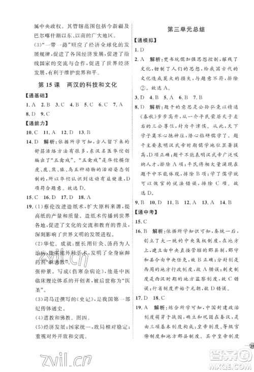 延边教育出版社2022秋季优+学案课时通七年级上册历史人教版参考答案