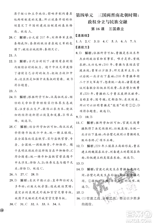 延边教育出版社2022秋季优+学案课时通七年级上册历史人教版参考答案