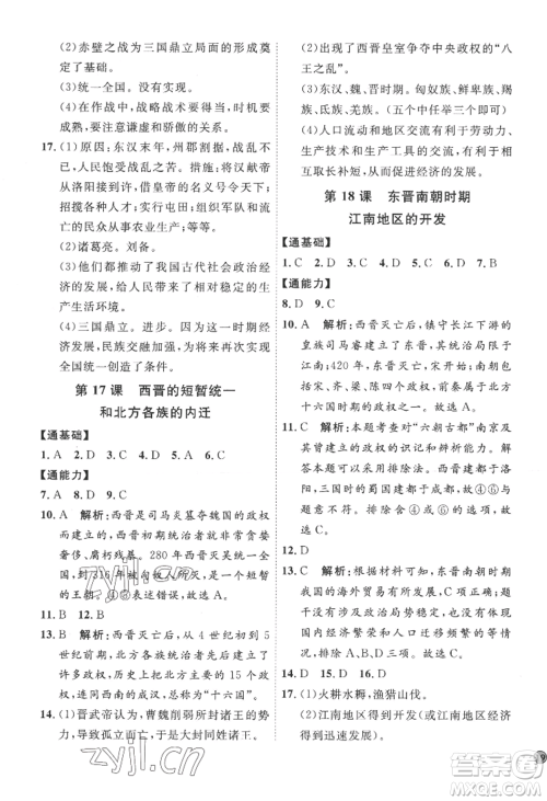 延边教育出版社2022秋季优+学案课时通七年级上册历史人教版参考答案