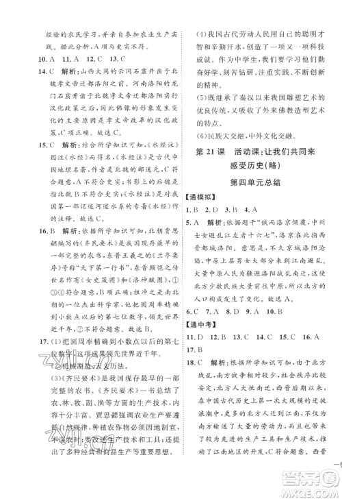 延边教育出版社2022秋季优+学案课时通七年级上册历史人教版参考答案 延边教育出版社2022秋季优+学案课时通七年级上册历史人教版参考答案
