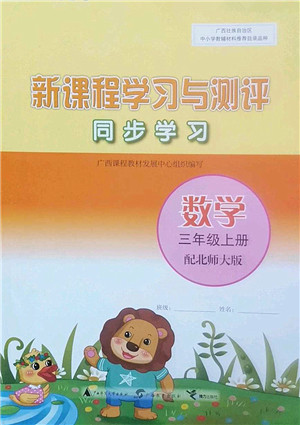 广西师范大学出版社2022新课程学习与测评同步学习三年级数学上册北师大版答案 广西师范大学出版社2022新课程学习与测评同步学习三年级数学上册北师大版答案