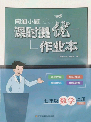 江苏凤凰美术出版社2022南通小题课时提优作业本七年级上册数学江苏版参考答案 江苏凤凰美术出版社2022南通小题课时提优作业本七年级上册数学江苏版参考答案