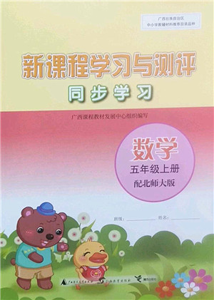 广西师范大学出版社2022新课程学习与测评同步学习五年级数学上册北师大版答案 广西师范大学出版社2022新课程学习与测评同步学习五年级数学上册北师大版答案