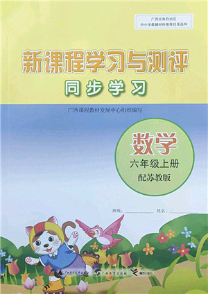 广西师范大学出版社2022新课程学习与测评同步学习六年级数学上册苏教版答案 广西师范大学出版社2022新课程学习与测评同步学习六年级数学上册苏教版答案