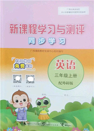 广西师范大学出版社2022新课程学习与测评同步学习三年级英语上册外研版答案 广西师范大学出版社2022新课程学习与测评同步学习三年级英语上册外研版答案
