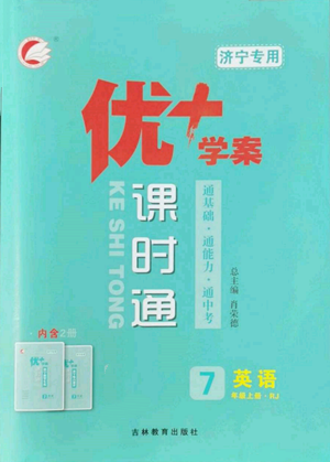 吉林教育出版社2022秋季优+学案课时通七年级上册英语人教版济宁专版参考答案
