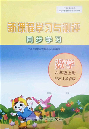 广西师范大学出版社2022新课程学习与测评同步学习六年级数学上册河北教育版答案