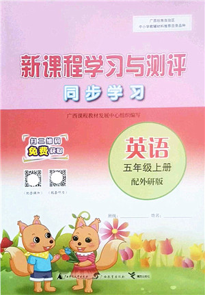 广西师范大学出版社2022新课程学习与测评同步学习五年级英语上册外研版答案 广西师范大学出版社2022新课程学习与测评同步学习五年级英语上册外研版答案