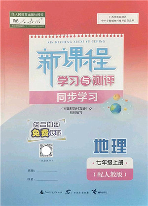 广西师范大学出版社2022新课程学习与测评同步学习七年级地理上册人教版答案