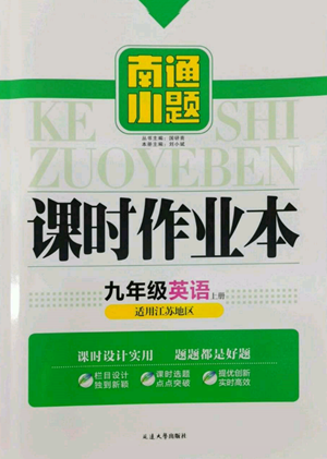 延边大学出版社2022南通小题课时作业本九年级上册英语译林版江苏专版参考答案