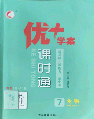 吉林教育出版社2022秋季优+学案课时通七年级上册生物P版参考答案