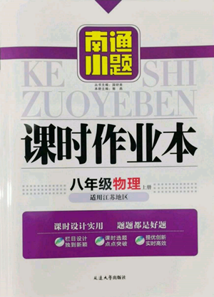 延边大学出版社2022南通小题课时作业本八年级上册物理苏科版江苏专版参考答案 延边大学出版社2022南通小题课时作业本八年级上册物理苏科版江苏专版参考答案