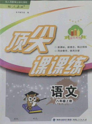 福建人民出版社2022秋顶尖课课练语文八年级上册人教版答案 福建人民出版社2022秋顶尖课课练语文八年级上册人教版答案