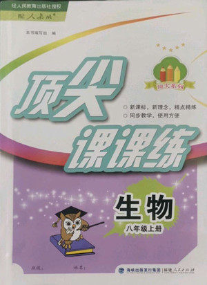 福建人民出版社2022秋顶尖课课练生物八年级上册人教版答案