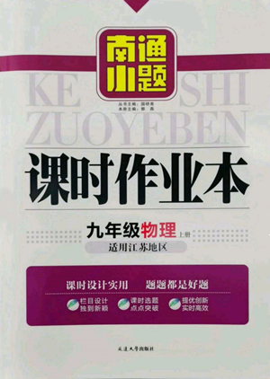 延边大学出版社2022南通小题课时作业本九年级上册物理苏科版江苏专版参考答案 延边大学出版社2022南通小题课时作业本九年级上册物理苏科版江苏专版参考答案
