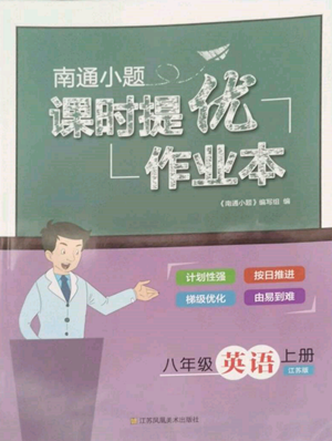 江苏凤凰美术出版社2022南通小题课时提优作业本八年级上册英语江苏版参考答案