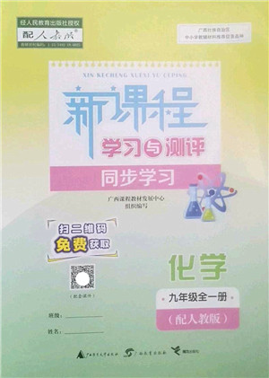 广西师范大学出版社2022新课程学习与测评同步学习九年级化学全一册人教版答案 广西师范大学出版社2022新课程学习与测评同步学习九年级化学全一册人教版答案