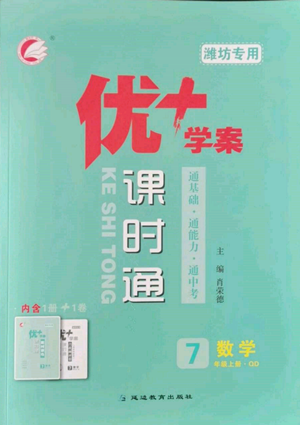 延边教育出版社2022秋季优+学案课时通七年级上册数学青岛版潍坊专版参考答案